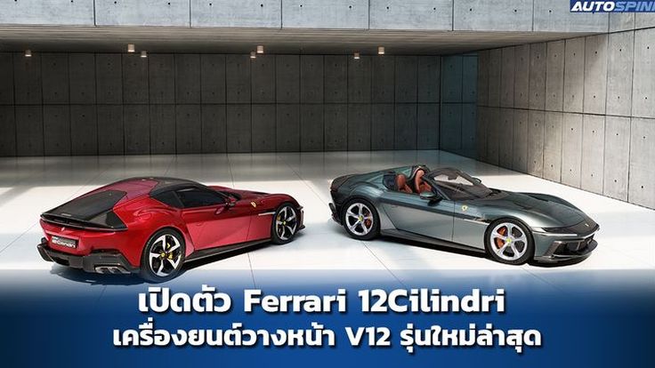 เปิดตัว Ferrari 12Cilindri เครื่องยนต์วางหน้า V12 รุ่นใหม่ล่าสุด