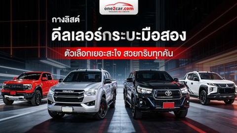 กางลิสต์ “ดีลเลอร์กระบะมือสอง” ตัวเลือกเยอะสะใจ สวยกริบทุกคัน