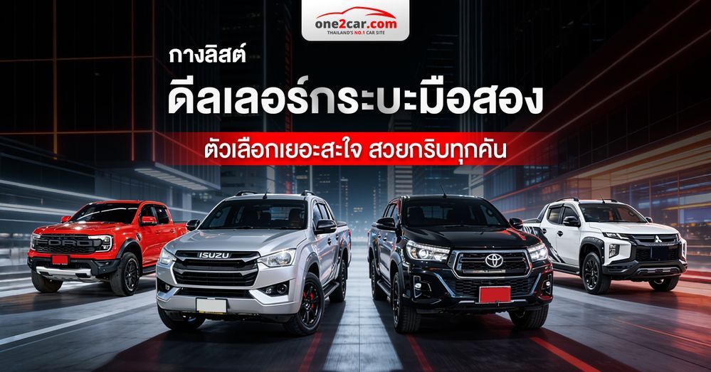 กางลิสต์ “ดีลเลอร์กระบะมือสอง” ตัวเลือกเยอะสะใจ สวยกริบทุกคัน