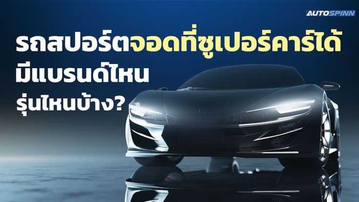 รถสปอร์ตจอดที่ซูเปอร์คาร์ได้ มีแบรนด์ไหน รุ่นไหนบ้าง?