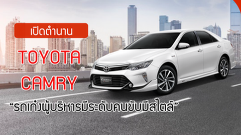 เปิดตำนาน Toyota Camry รถเก๋งผู้บริหารมีระดับคนขับมีสไตล์