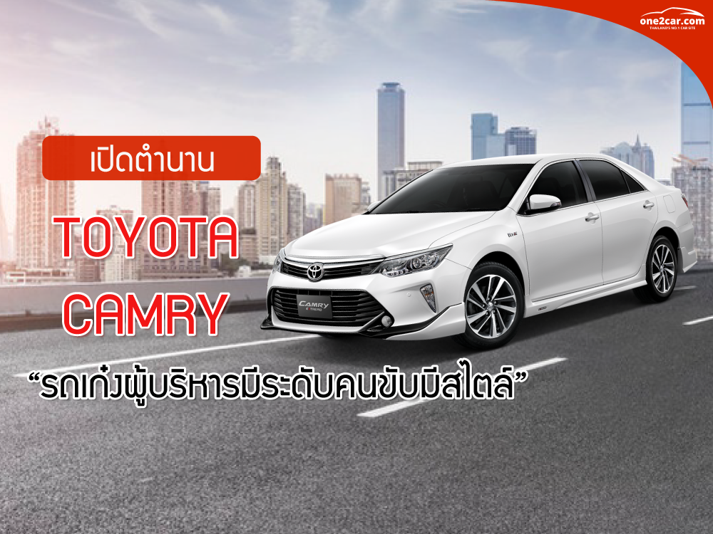 เปิดตำนาน Toyota Camry รถเก๋งผู้บริหารมีระดับคนขับมีสไตล์