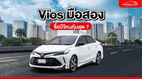 Vios มือสองดีไหม เลือกซื้ออย่างไรให้คุ้มค่า