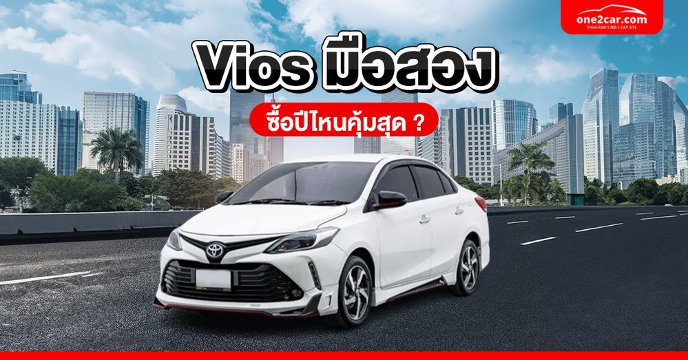Vios มือสองดีไหม เลือกซื้ออย่างไรให้คุ้มค่า
