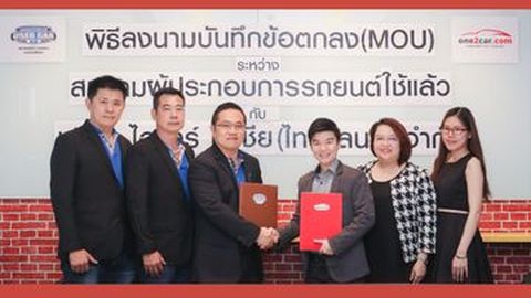 สมาคมผู้ประกอบการรถยนต์ใช้แล้ว จับมือ วันทูคาร์ ลงนามข้อตกลง แสดงตราสัญลักษณ์สมาชิกสมาคมฯ บนเว็บไซต์ one2car.com