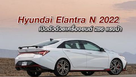 Hyundai Elantra N 2022 เปิดตัวด้วยเครื่องยนต์ 286 แรงม้า