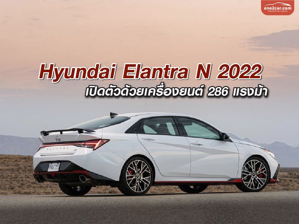 Hyundai Elantra N 2022 เปิดตัวด้วยเครื่องยนต์ 286 แรงม้า