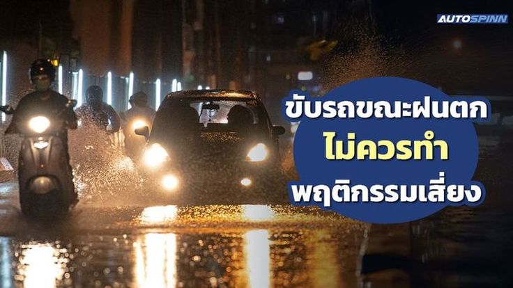ขับรถขณะฝนตก ไม่ควรทำพฤติกรรมแบบนี้!! เสี่ยงเกิดอุบัติเหตุ