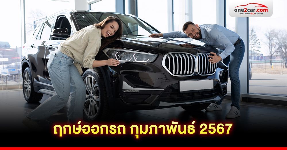 ฤกษ์ออกรถ กุมภาพันธ์ 2567 | เสริมดวงการเงิน การงาน การค้า