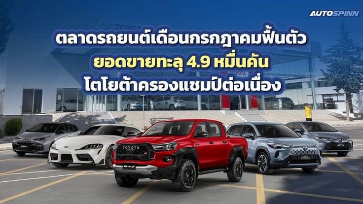 ตลาดรถยนต์เดือนกรกฎาคมฟื้นตัว ยอดขายทะลุ 4.9 หมื่นคัน โตโยต้าครองแชมป์ต่อเนื่อง