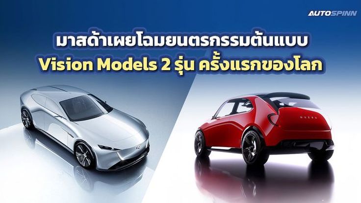 MAZDA เผยโฉมยนตรกรรมต้นแบบ Vision Models 2 รุ่น JMS 2025