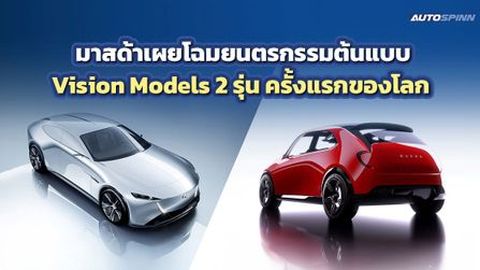 MAZDA เผยโฉมยนตรกรรมต้นแบบ Vision Models 2 รุ่น JMS 2025