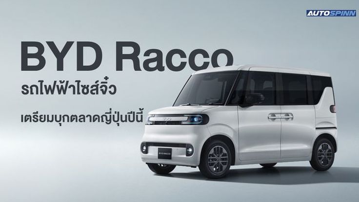 BYD Racco รถไฟฟ้าไซส์จิ๋ว เตรียมบุกตลาดญี่ปุ่นปีนี้