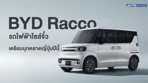 BYD Racco รถไฟฟ้าไซส์จิ๋ว เตรียมบุกตลาดญี่ปุ่นปีนี้
