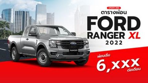 ตารางผ่อน Ford Ranger XL 2022: ราคา ตารางผ่อน ฟอร์ด เรนเจอร์ XL