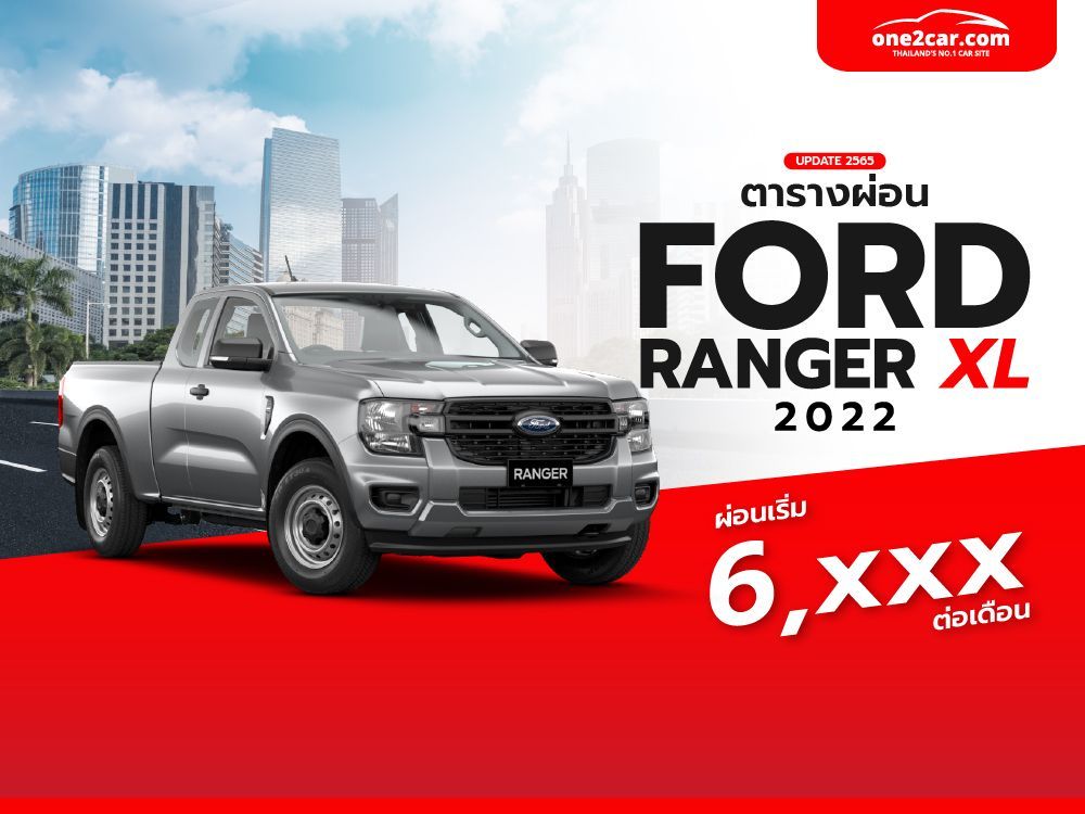 ตารางผ่อน Ford Ranger XL 2022: ราคา ตารางผ่อน ฟอร์ด เรนเจอร์ XL