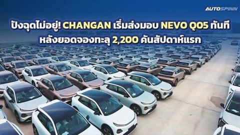 CHANGAN ส่งมอบรถ NEVO Q05 อย่างเป็นทางการ หลังกวาดยอดจองทะลุ 2,200 คัน 