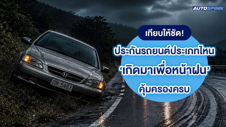 เทียบให้ชัด! ประกันรถยนต์ประเภทไหน เกิดมาเพื่อหน้าฝน คุ้มครองครบ