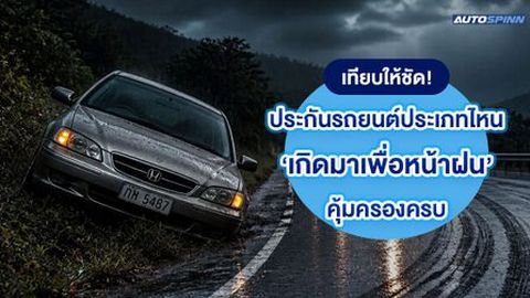 เทียบให้ชัด! ประกันรถยนต์ประเภทไหน เกิดมาเพื่อหน้าฝน คุ้มครองครบ