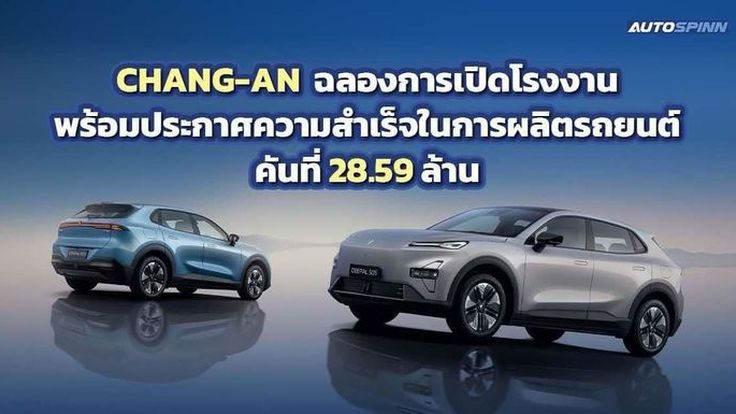 CHANG-AN เตรียมลงทุนเพิ่มอีก 30,000 ล้านบาท ขยายโรงงานในอนาคต