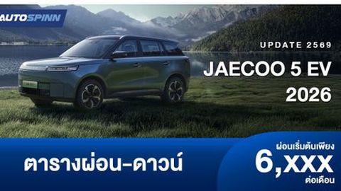 ตารางผ่อน JAECOO 5 EV 2026 ปรับราคาเพิ่ม