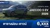 ตารางผ่อน JAECOO 5 EV 2026 ปรับราคาเพิ่ม