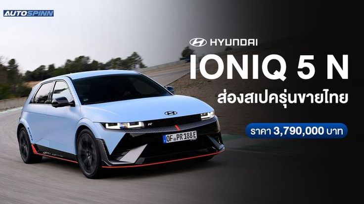 ส่องสเปค ราคา Hyundai IONIQ 5 N รุ่นขายไทย