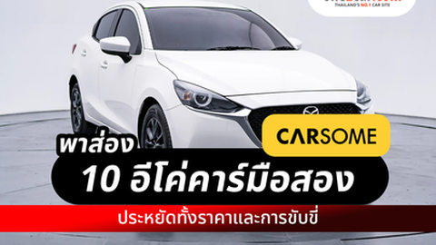 10 อีโค่คาร์มือสอง ประหยัดทั้งราคาและการขับขี่ ที่ CARSOME