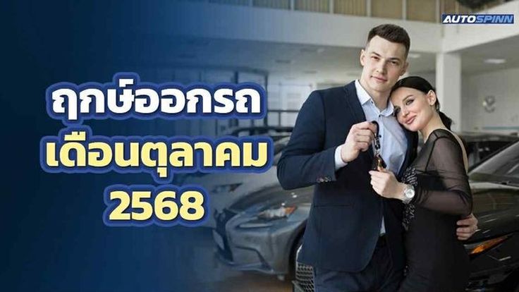 ฤกษ์ออกรถเดือนตุลาคม 2568 ถอยรถใหม่ป้ายแดง เป็นพาหนะคู่ใจ นำพาโชค