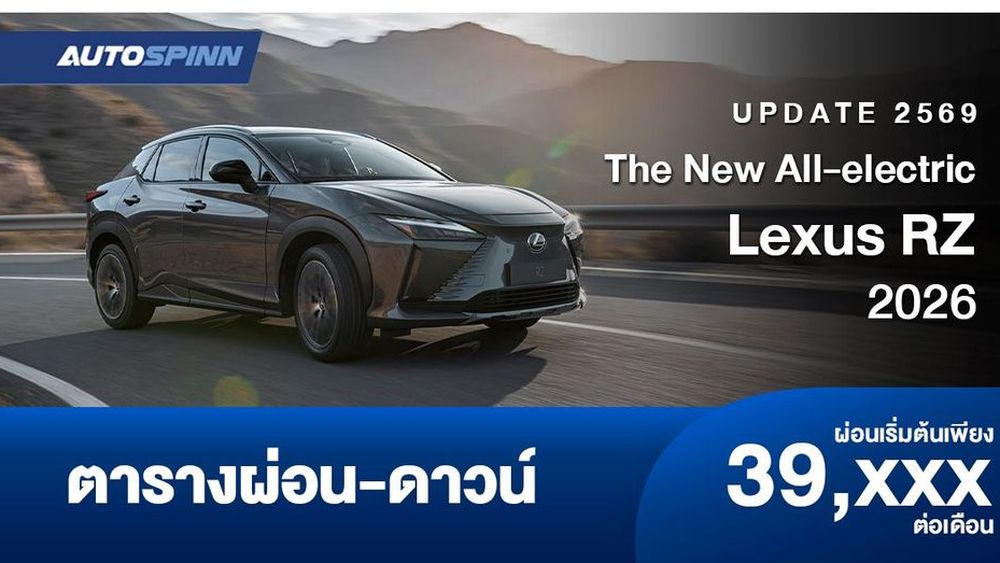 ตารางผ่อน Lexus RZ ครอสโอเวอร์พลังงานไฟฟ้ารุ่นใหม่