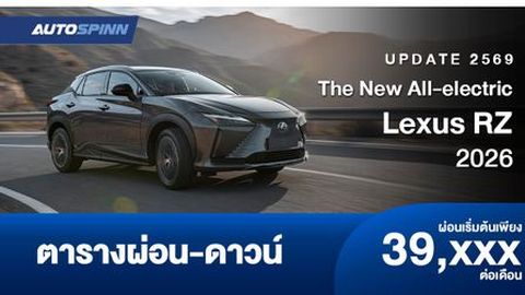 ตารางผ่อน Lexus RZ ครอสโอเวอร์พลังงานไฟฟ้ารุ่นใหม่