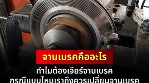 จานเบรคคืออะไร ทำไมต้องเจียร์จานเบรค ควรเปลี่ยนจานเบรคกรณีไหน
