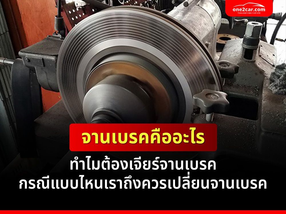 จานเบรคคืออะไร ทำไมต้องเจียร์จานเบรค ควรเปลี่ยนจานเบรคกรณีไหน