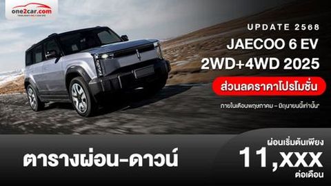 ตารางผ่อน JAECOO 6 EV 2025 โปรโมชั่นถึงเดือนมิ.ย. 2568