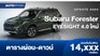 ตารางผ่อน Subaru Forester EYESIGHT 4.0 ใหม่ ผ่อนเริ่มต้น 14,xxx บาท