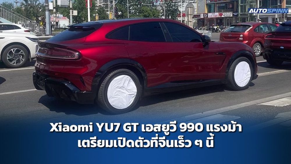 Xiaomi YU7 GT เตรียมเปิดตัวที่จีนเร็ว ๆ นี้