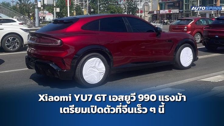 Xiaomi YU7 GT เตรียมเปิดตัวที่จีนเร็ว ๆ นี้