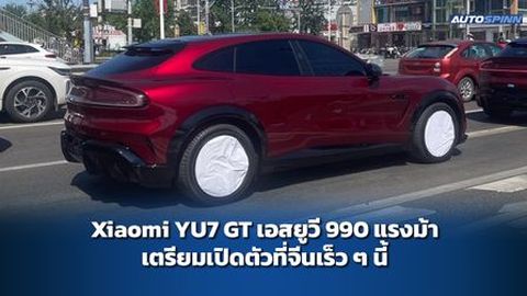 Xiaomi YU7 GT เตรียมเปิดตัวที่จีนเร็ว ๆ นี้