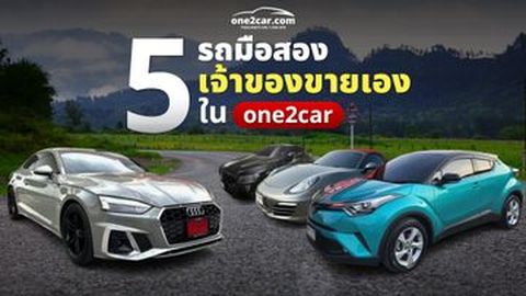 5 รถมือสองเจ้าของขายเอง ใน one2car