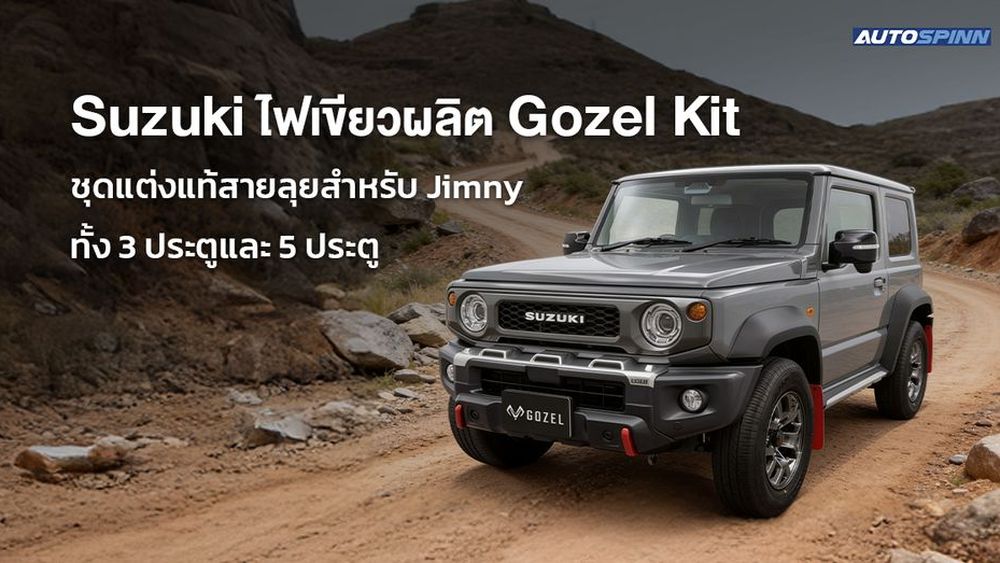 Suzuki ไฟเขียวผลิต Gozel Kit ชุดแต่งแท้สายลุยสำหรับ Jimny ทั้ง 3 ประตูและ 5 ประตู