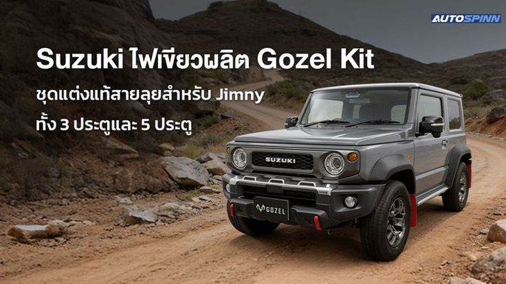 Suzuki ไฟเขียวผลิต Gozel Kit ชุดแต่งแท้สายลุยสำหรับ Jimny ทั้ง 3 ประตูและ 5 ประตู