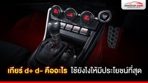 เกียร์ d+ d- คืออะไร ใช้ยังไงให้มีประโยชน์ที่สุด