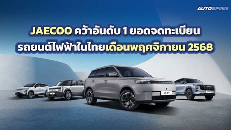 JAECOO คว้าอันดับ 1 ยอดจดทะเบียนรถยนต์ไฟฟ้าในไทยเดือนพฤศจิกายน 2568