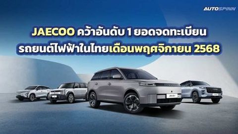 JAECOO คว้าอันดับ 1 ยอดจดทะเบียนรถยนต์ไฟฟ้าในไทยเดือนพฤศจิกายน 2568