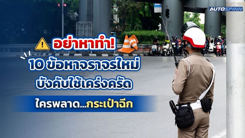 อย่าหาทำ! 10 ข้อหาจราจรใหม่ บังคับใช้เคร่งครัด ใครพลาด...กระเป๋าฉีก