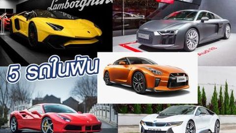 5 รถ สปอร์ตในฝันที่ของมันต้องมี