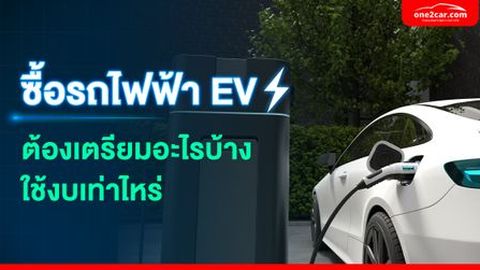 ซื้อรถยนต์ไฟฟ้า EV ต้องเตรียมอะไรบ้าง ใช้งบเท่าไร