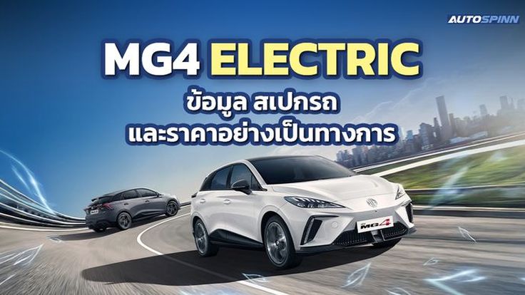 NEW MG4 ELECTRIC ข้อมูล สเปกรถ ราคาอย่างเป็นทางการ