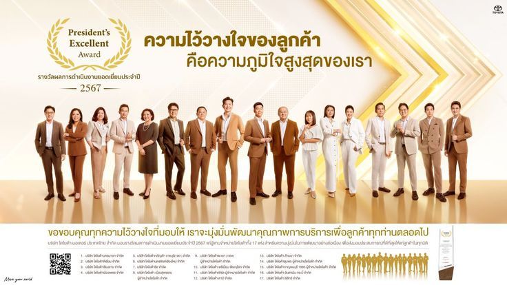 ถอดรหัสความสำเร็จและการสร้างความไว้วางใจให้ลูกค้า จาก 17 ผู้แทนจำหน่ายโตโยต้า เจ้าของรางวัล 2024 President’s Excellent Award