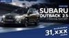 ตารางผ่อน Subaru OUTBACK  2.5 i-Touring Eyesight ผ่อนเริ่มต้น 31,xxx บาท